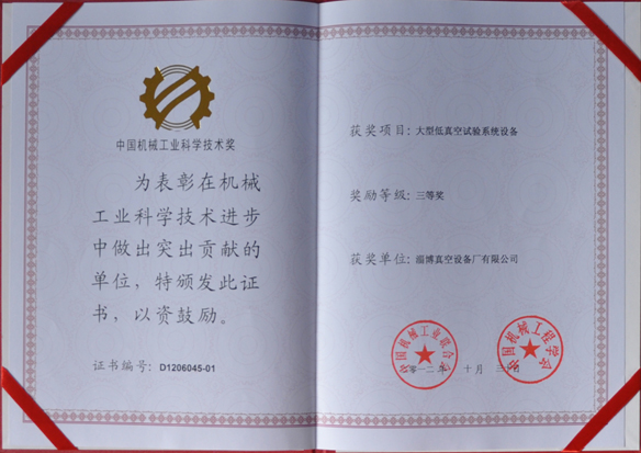 公司產(chǎn)品被中國機(jī)械工業(yè)聯(lián)合會，中國機(jī)械工程學(xué)會評為中國機(jī)械工業(yè)科學(xué)技術(shù)獎
