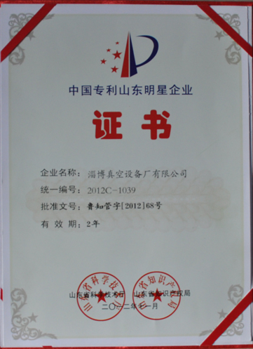 公司被山東省科學(xué)技術(shù)廳，山東省知識(shí)產(chǎn)權(quán)局評(píng)為中國(guó)專利山東明星企業(yè)